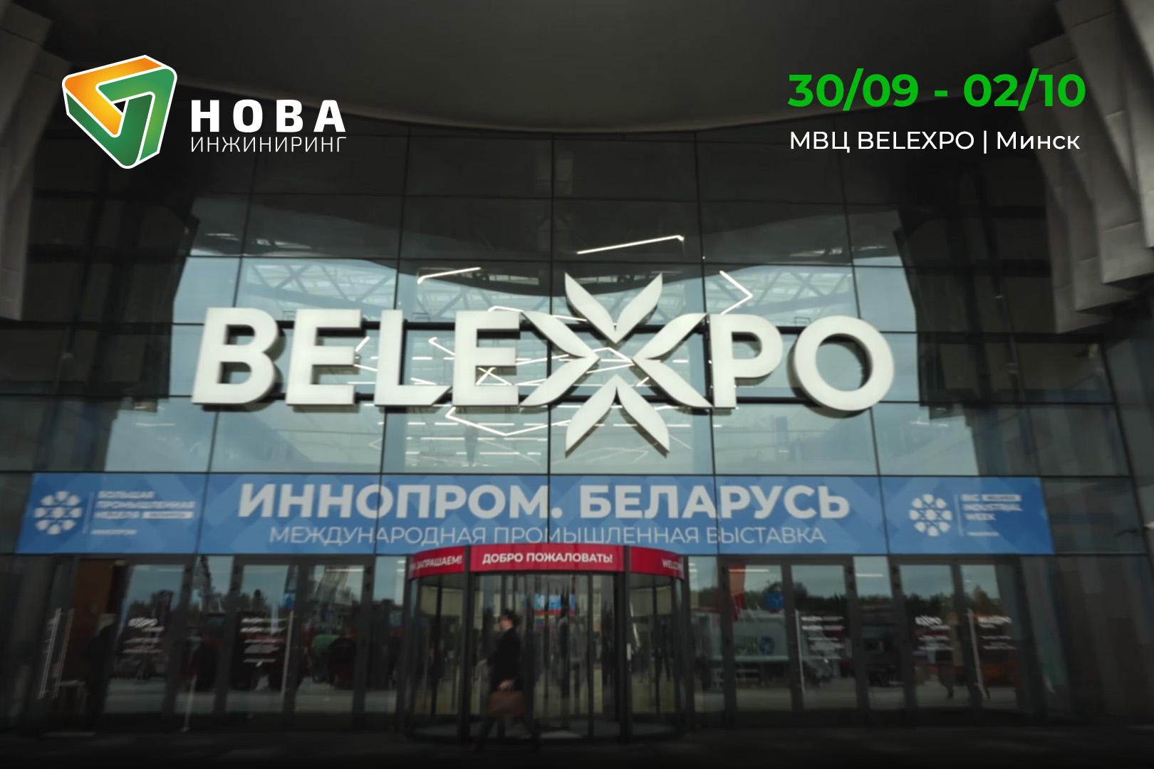 ИННОПРОМ. Беларусь