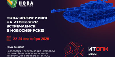 ИТОПК-2026 НОВА-ИНЖИНИРИНГ