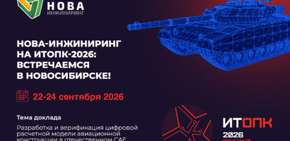 ИТОПК-2026 НОВА-ИНЖИНИРИНГ
