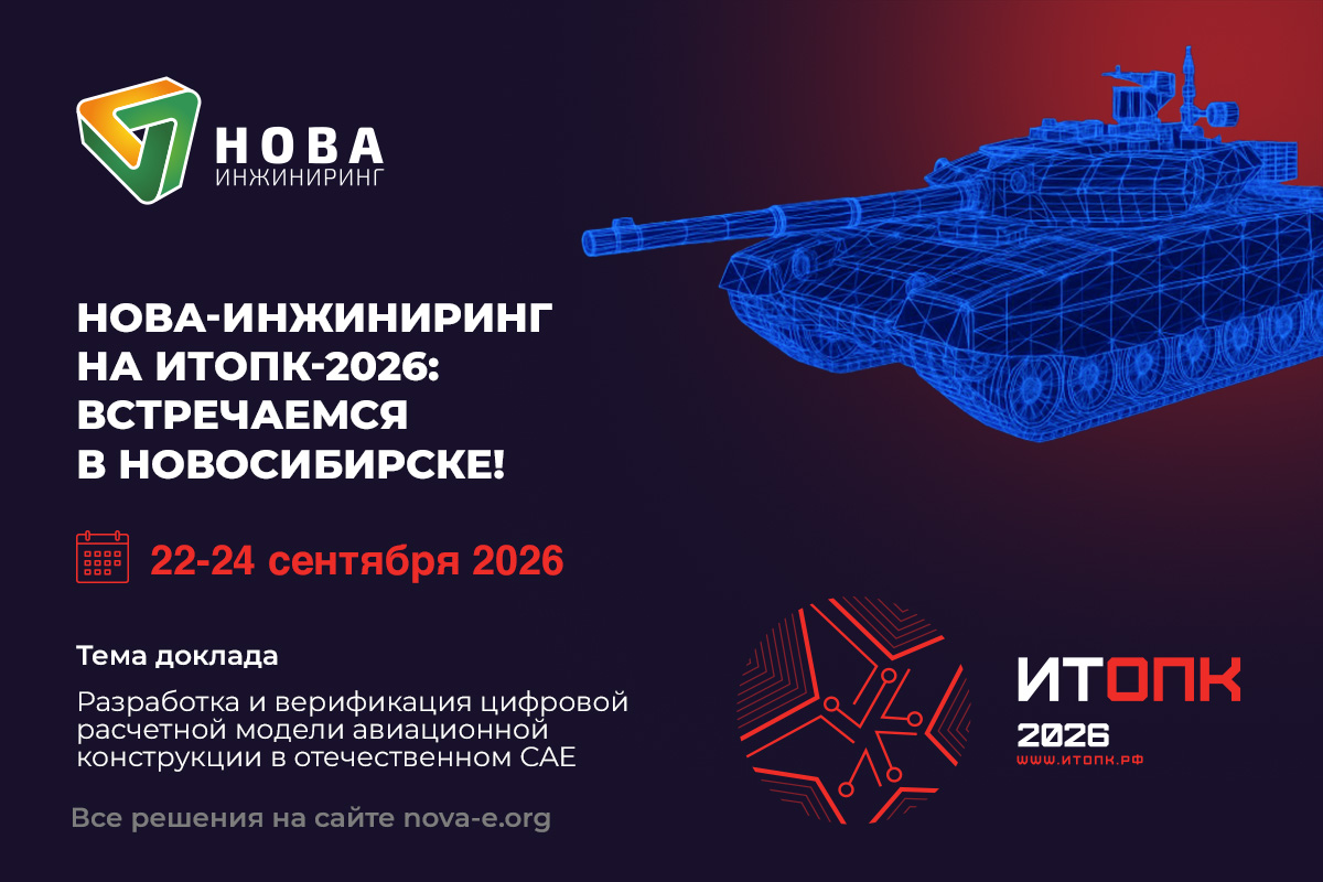 ИТОПК-2026 НОВА-ИНЖИНИРИНГ