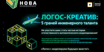 Инженер «Нова-Инжиниринг» — финалист конкурса «Логос Креатив»