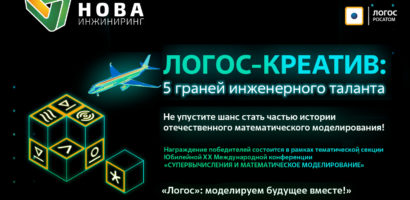 Инженер «Нова-Инжиниринг» — финалист конкурса «Логос Креатив»