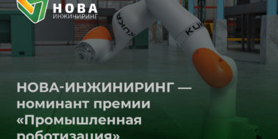 Нова-Инжиниринг — в числе номинантов премии «Промышленная роботизация»