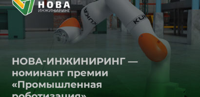 Нова-Инжиниринг — в числе номинантов премии «Промышленная роботизация»
