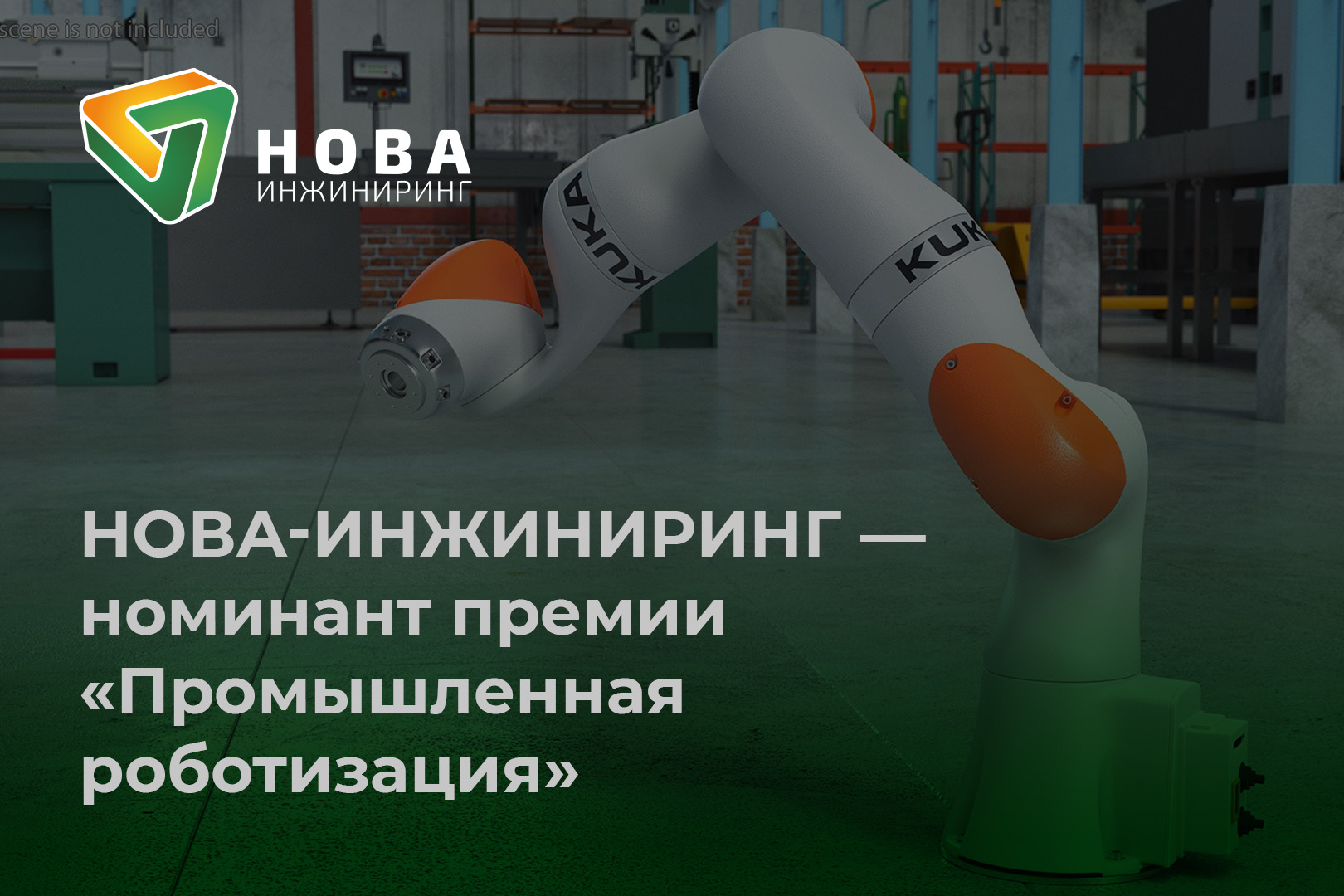 Robots_1620x1080 Нова-Инжиниринг — в числе номинантов премии «Промышленная роботизация»